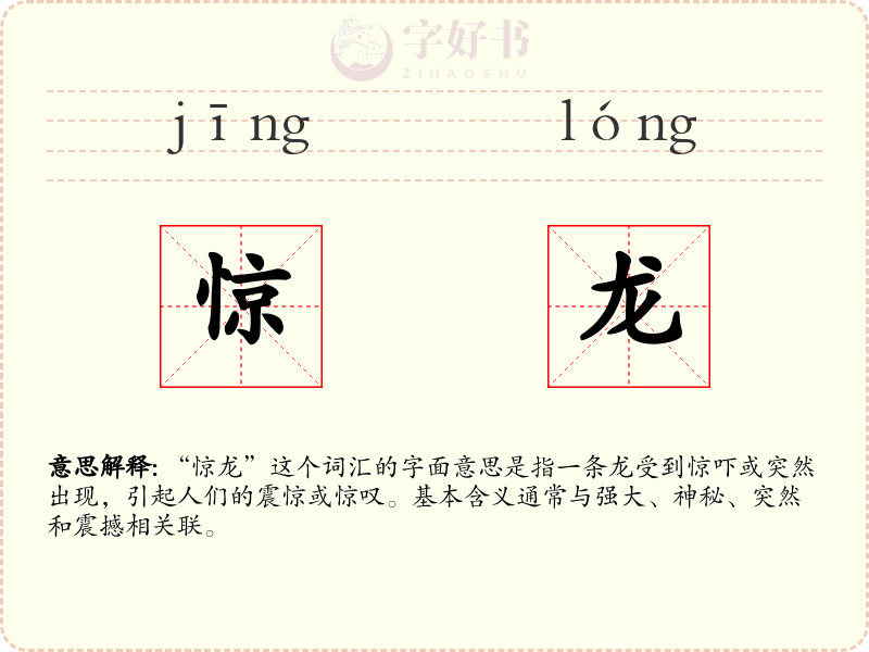 惊龙