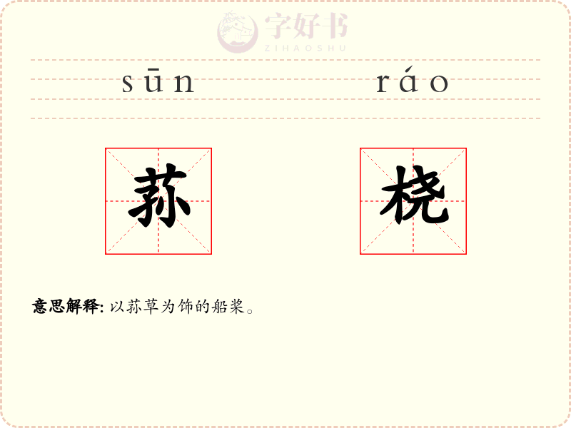 荪桡