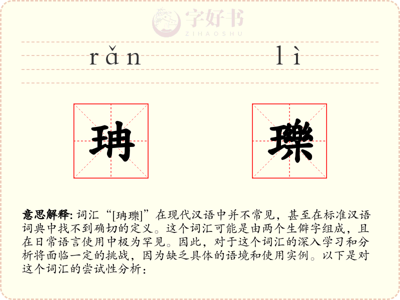 珃瓅