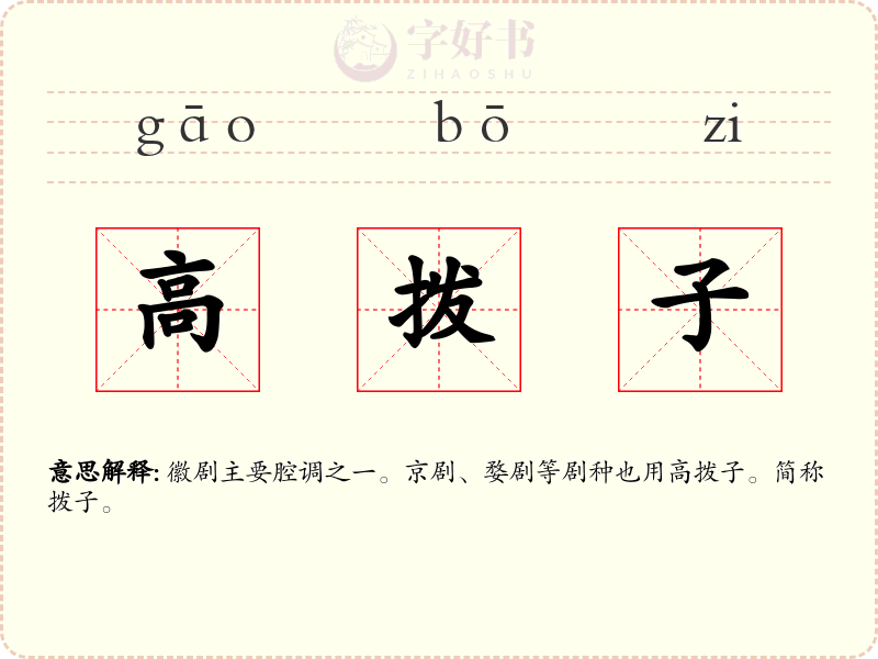 高拨子