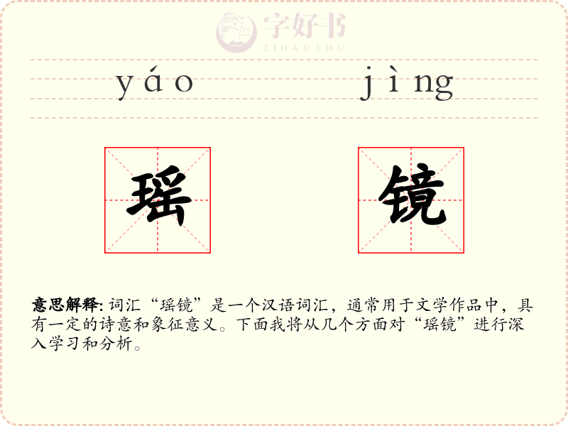 瑶镜