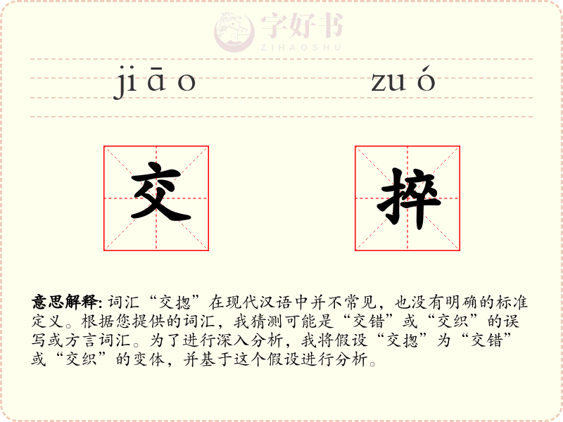交捽