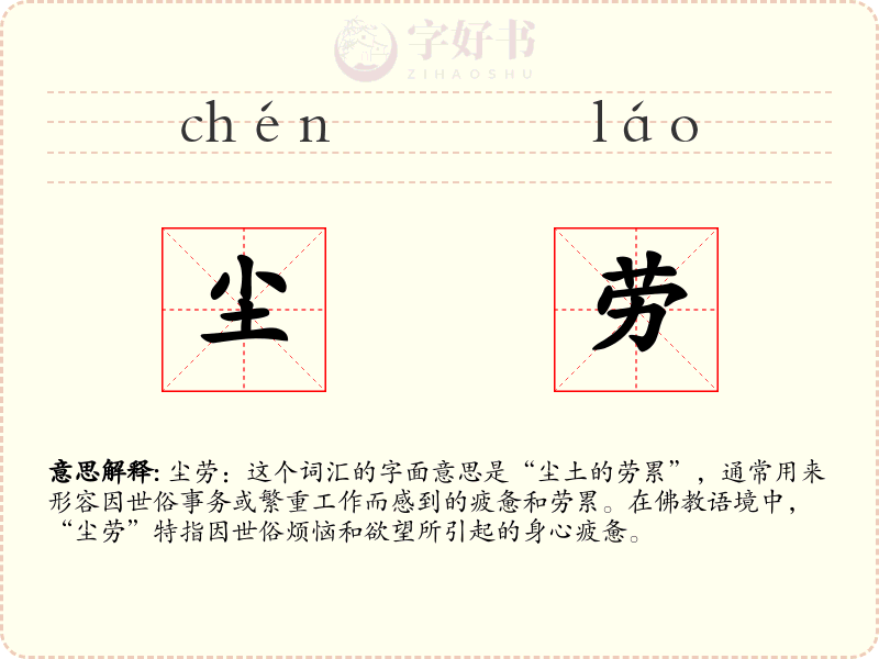 尘劳