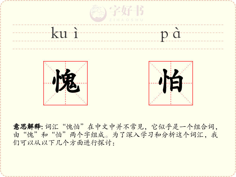 愧怕