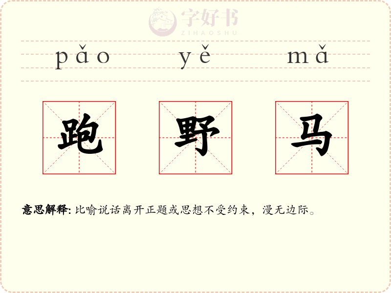 跑野马