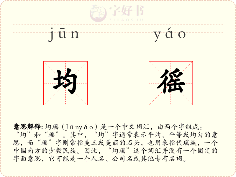 均徭