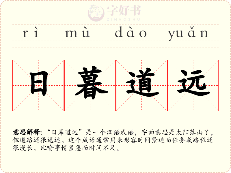 日暮道远