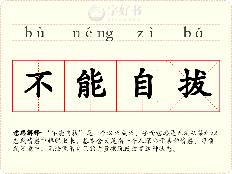 不能自拔