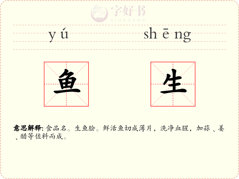 鱼生