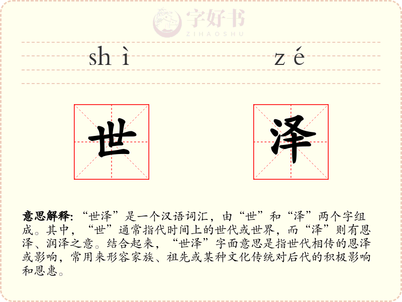 世泽
