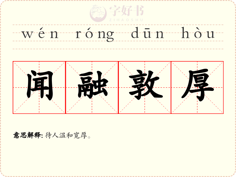闻融敦厚
