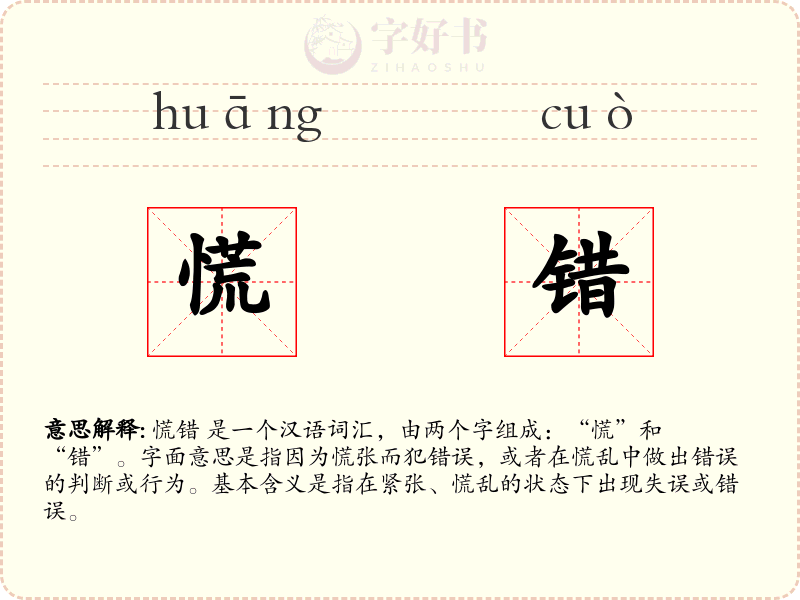 慌错