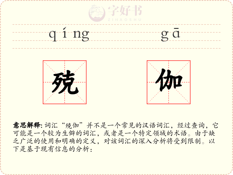 殑伽