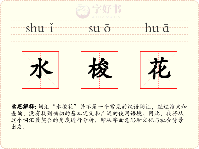 水梭花