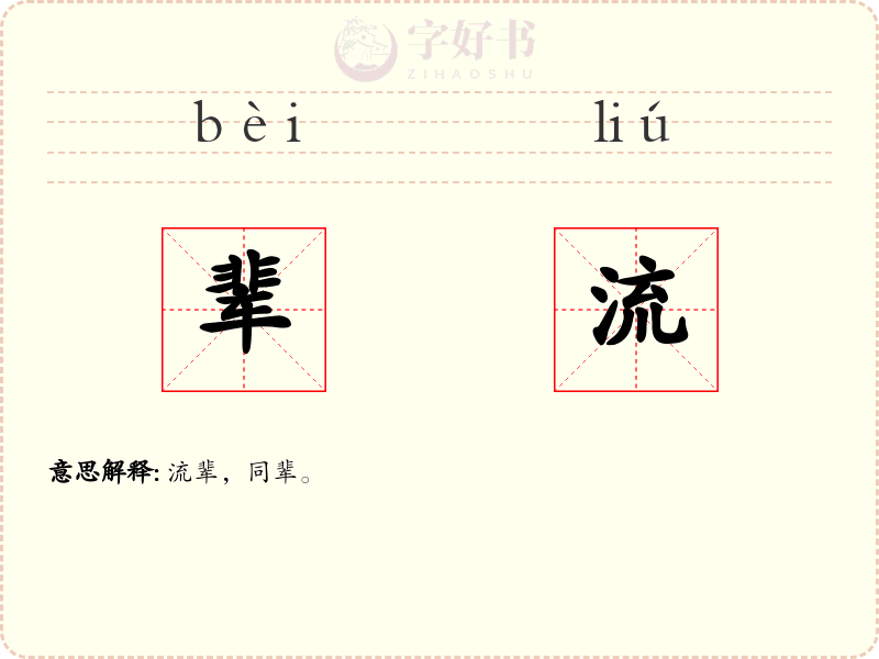 辈流
