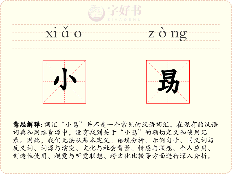 小昮
