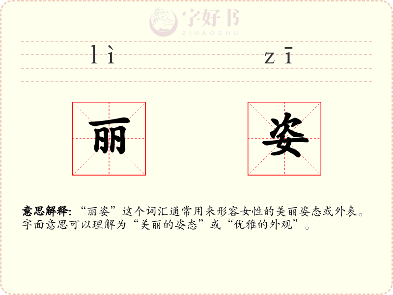 丽姿