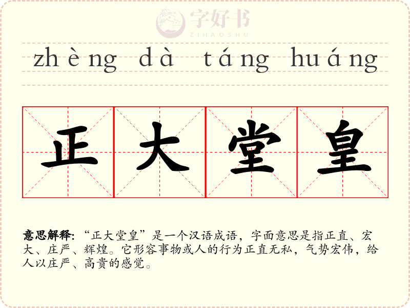正大堂皇