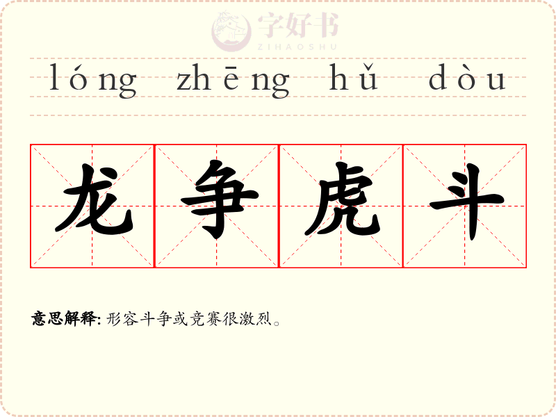 龙争虎斗