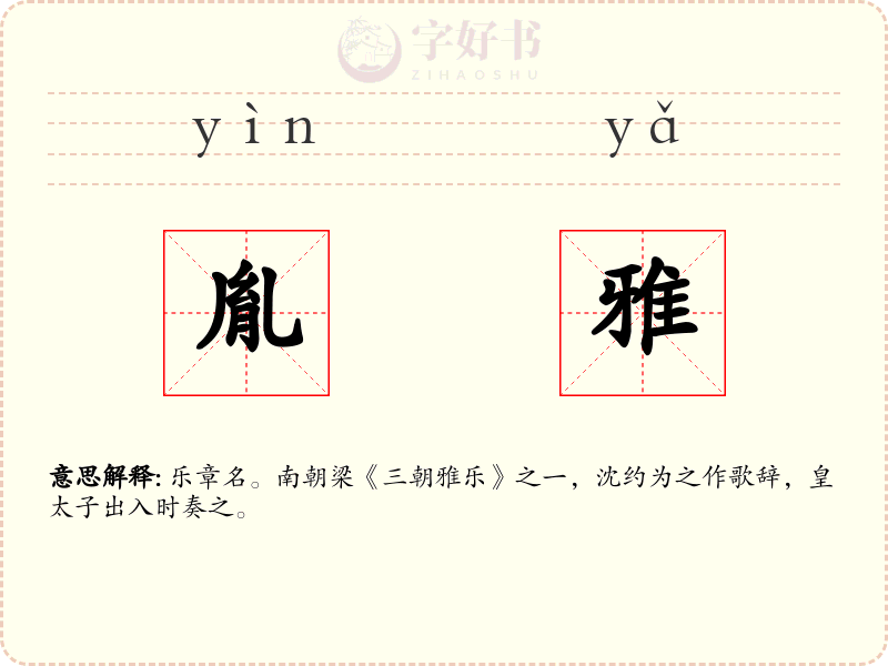 胤雅