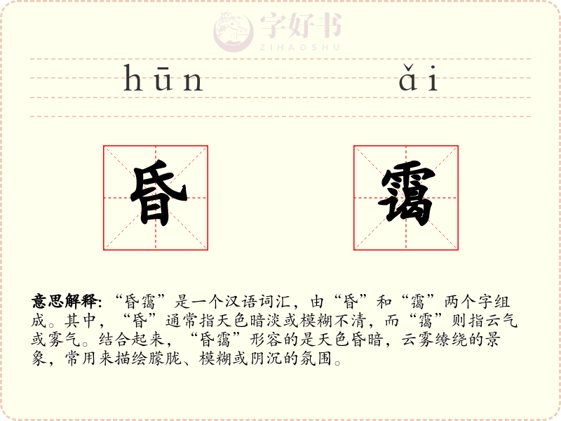 昏霭