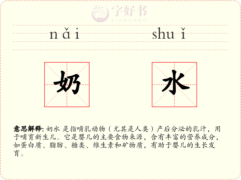 奶水