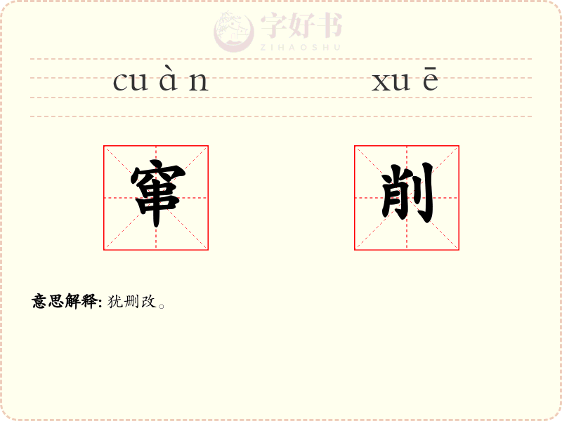 窜削