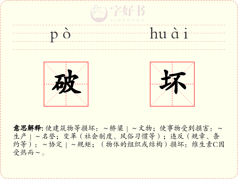 破坏