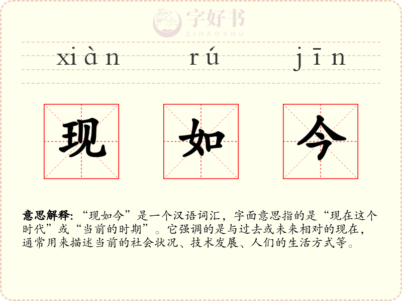 现如今