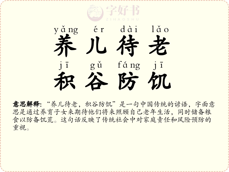 养儿待老，积谷防饥