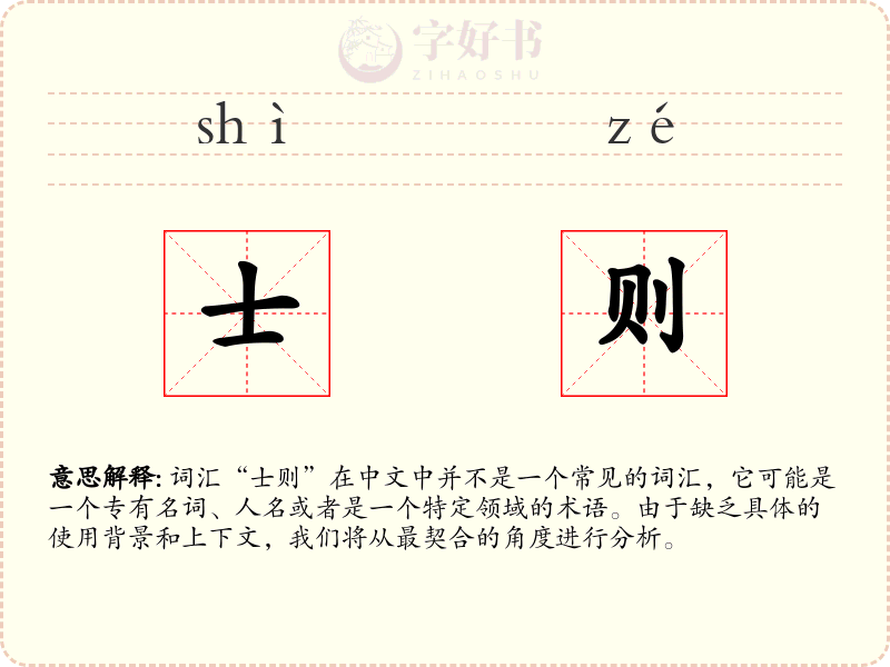士则