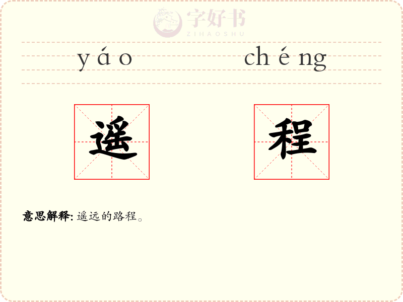 遥程