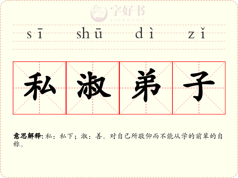 私淑弟子