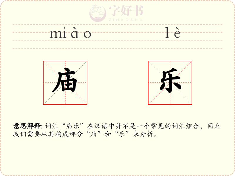 庙乐