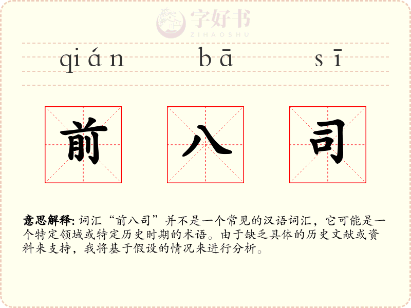 前八司