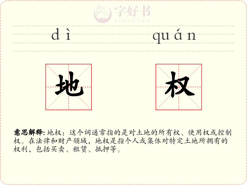 地权
