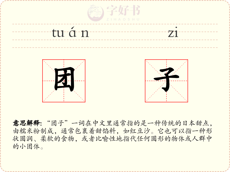 团子