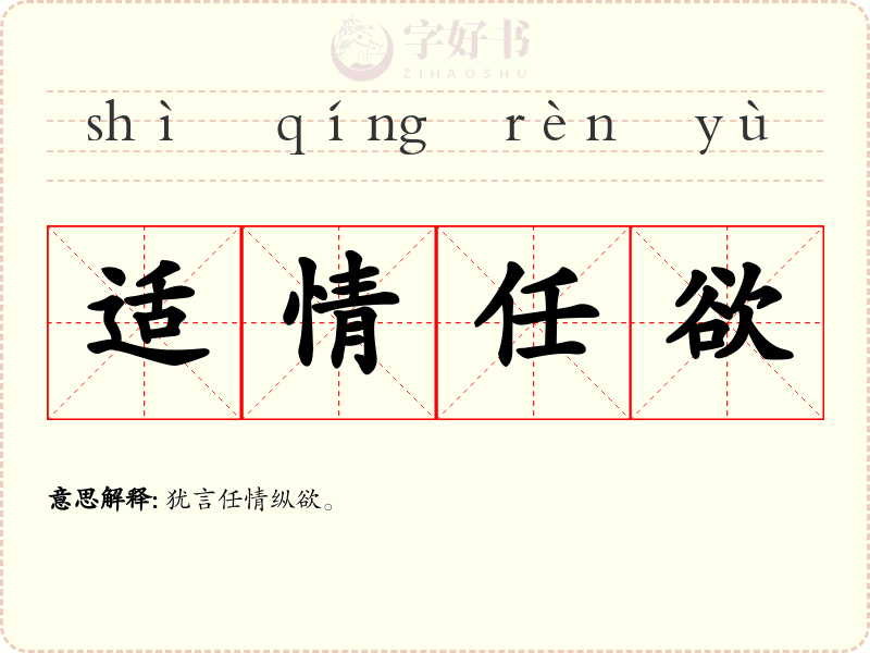 适情任欲