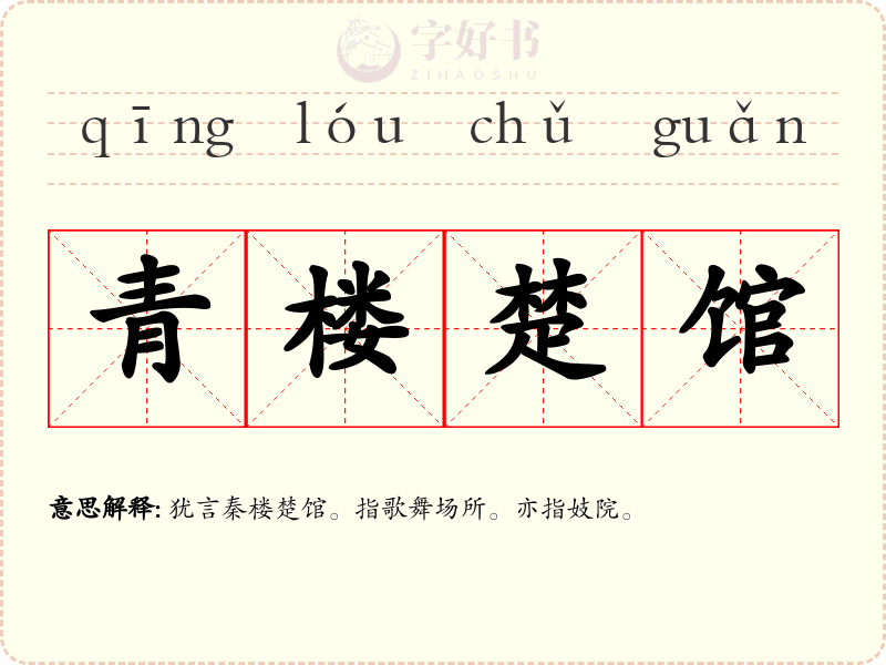 青楼楚馆