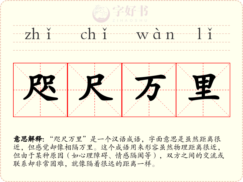 咫尺万里