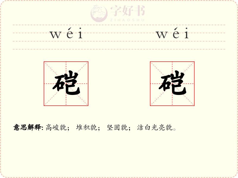 硙硙