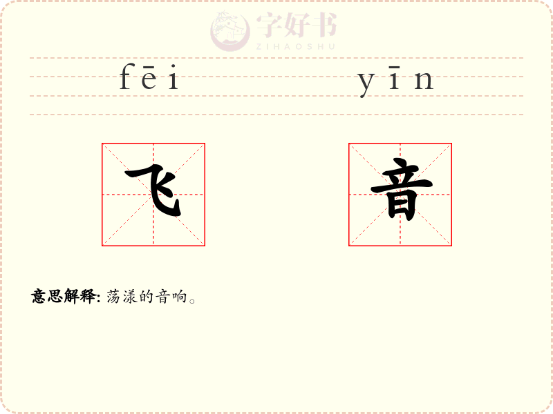 飞音
