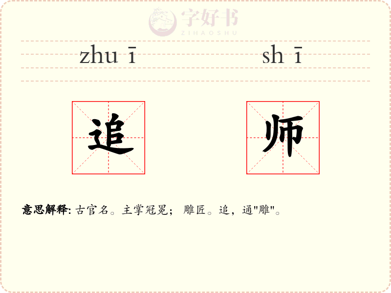 追师