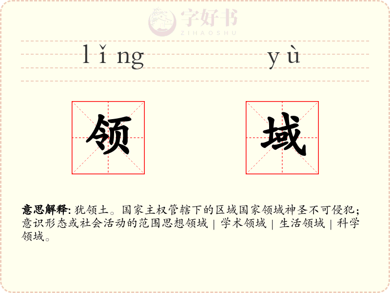 领域