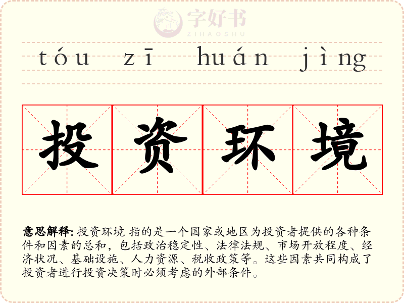 投资环境