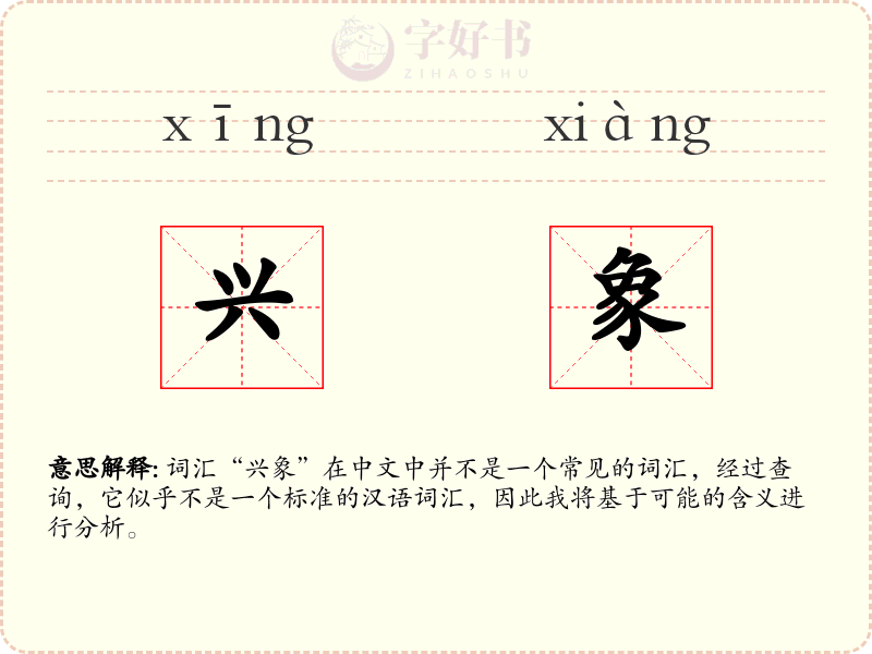 兴象
