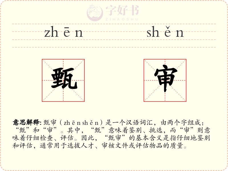 甄审