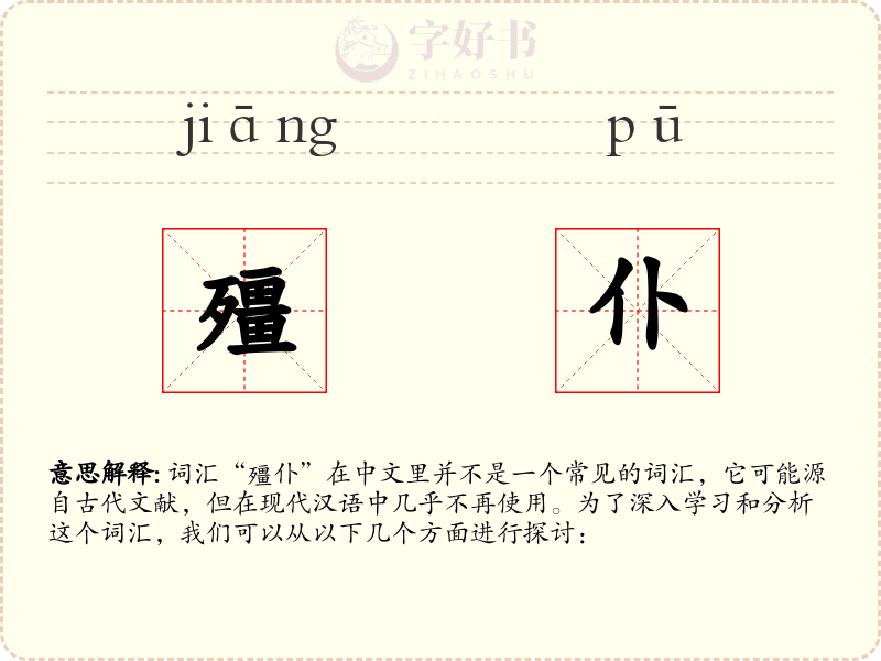 殭仆