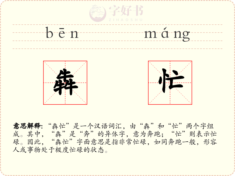 犇忙