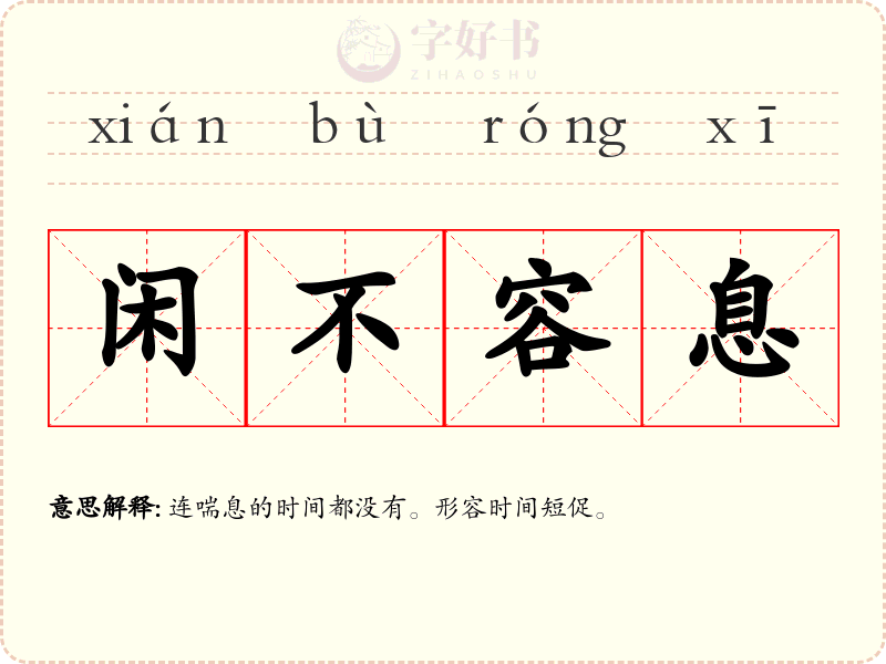 闲不容息